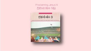 전하세 예수 9 | Proclaiming Jesus 9 | Full Album | 올네이션스 경배와찬양