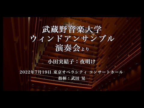 【武蔵野音大】小田実結子：夜明け（ウィンドアンサンブル）
