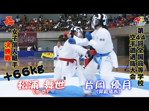 子ども学科 【決勝！】「第44回全国高等学校空手道選抜大会」女子個人組手 +66 kg 決勝戦　松浦舞世 vs 片岡優月