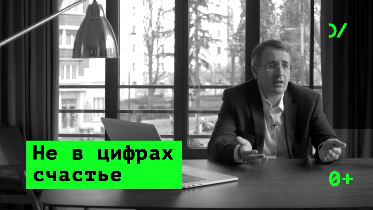 Экономический рост, ВВП  и другие неважные вещи – Сергей Гуриев