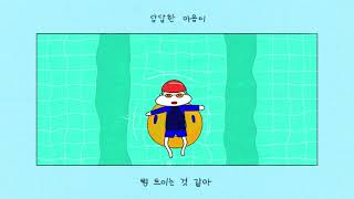 장희원 (Jang HeeWon) '여름땡 (Summer Love)' MV