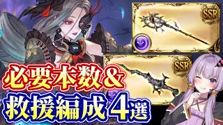 【グラブル】オシリス新武器必要本数&効率の良い救援編成4選！【ボイロ実況】