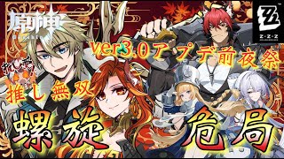 【#原神 #ゼンゼロ】「螺旋攻略＆ver3.0アプデ前夜祭！危局強襲戦攻略！」スコア最強のファルカ大団長＆狛野真斗で無双するぞ…！！！～初見さん大歓迎！～【#Vtuber】