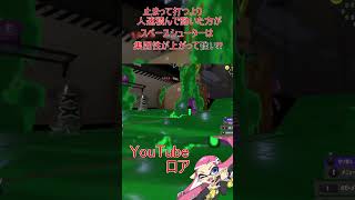【スプラトゥーン3】地味に使える小技..?#Shorts
