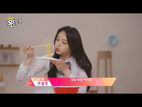 [왕뚜껑Ⅹ아이오아이] 주결경 먹방 영상
