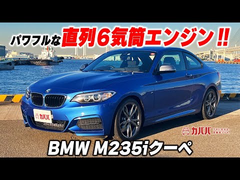 2シリーズ M235iクーペ(BMW)2016年式 259万円の中古車 - 自動車フリマ