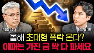 5천년동안 단 한번도 틀린 적 없습니다. 지금 금값이 베스트 시나리오인 이유 | 조규원 대표 4부