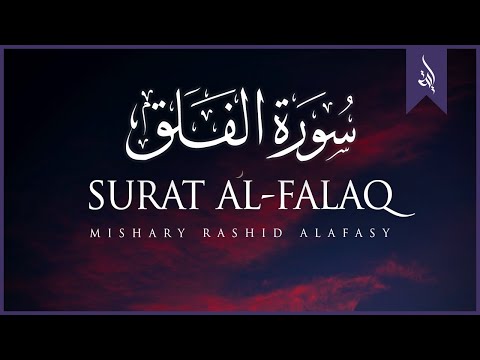 Surat Al-Falaq (The Daybreak) | Mishary Rashid Alafasy | مشاري بن راشد العفاسي | سورة الفلق