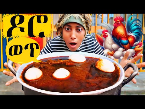 🔴 ትክክለኛ የዶሮ ወጥ አሰራር | How To Cook Ethiopian Doro Wet | Full Tutorial #EthiopianFood #Doro #Dorowet