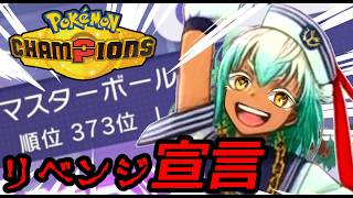 【モンボ級～】新衣装で１週間ぶりのポケモン！【ポケモンチャンピオンズ】【根木ねぎ夫】#新人vtuber