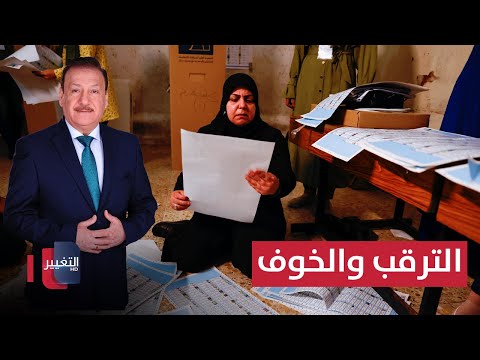 فيديو | الشارع العراقي يعيش حالة ترقب وخوف من تكرار التجارب السابقة | العراق يقرر