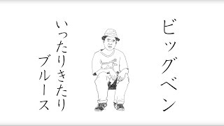Big Ben from stillichimiya【MV】「いったりきたりBLUES」