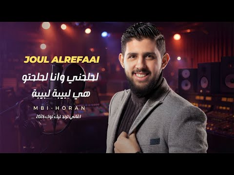 لحلحني وانا لحلحتو_ترند التيك توك + وهي لبيبة لبيبة \ جول الرفاعي جديد 2026 اغاني