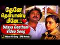 தேனே தென்பாண்டி மீனே இசை தேனே Udhaya Geetham Movie