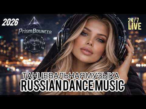 24/7 LIVE /Русская танцевальная музыка/новая музыка/Russian dance music/Russische musik/2026 2026-03-29 01:23