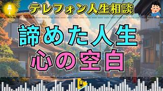 【テレフォン人生相談】「変わることを諦めた人」安らぎに逃げ続ける心、失われた人生への執着