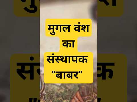 History Of Babar | The Founder Of Mughal Empire | 1483CE-1530CE #gk #competitiveexam #education