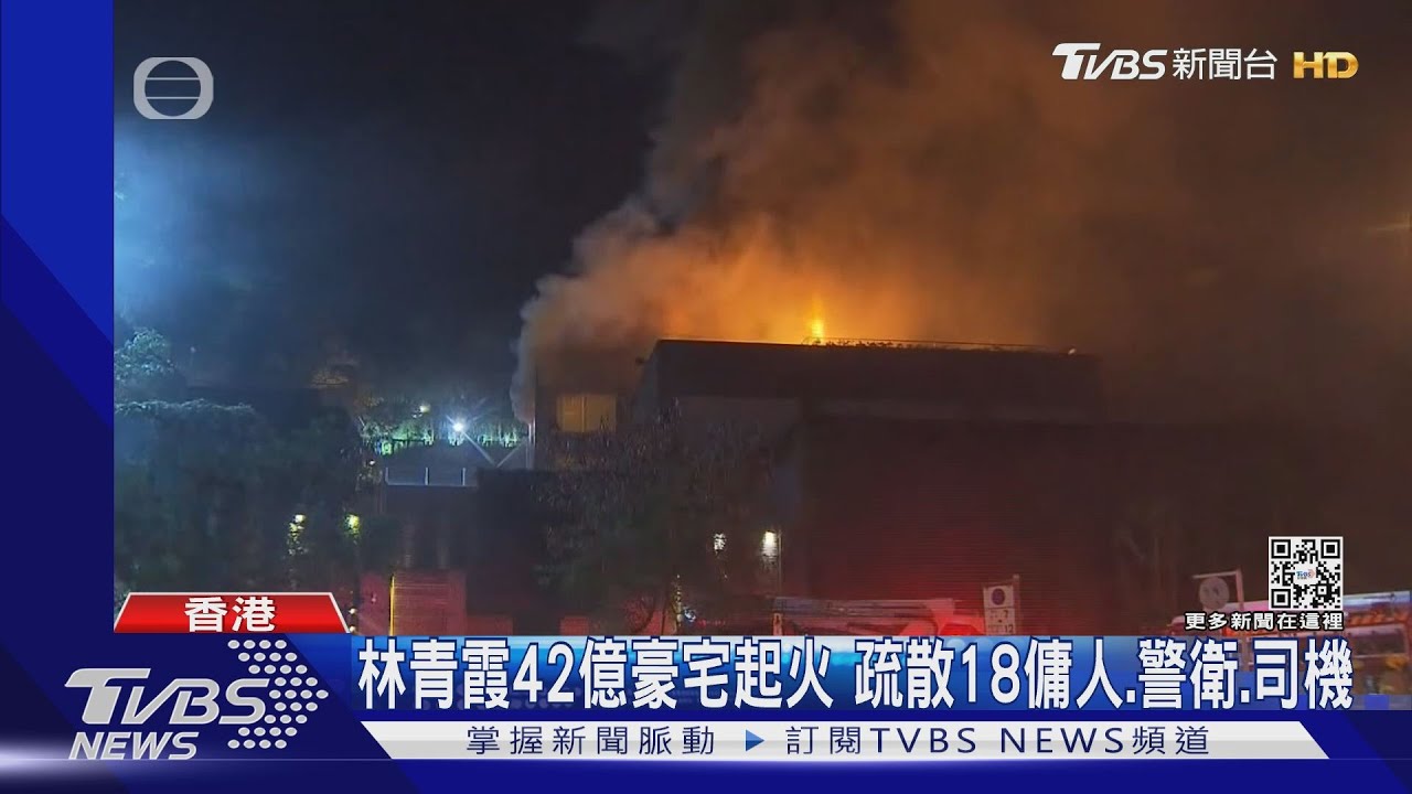 林青霞42億豪宅起火　疏散18傭人、警衛、司機