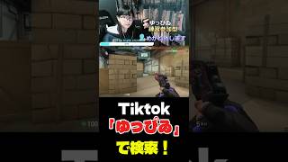 Tiktokで顔出ししてます！#valorant #顔出し