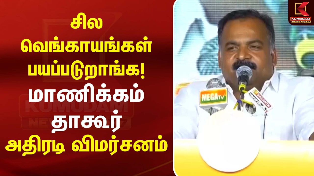 சில 'வெங்காயங்கள்' பயப்படுறாங்க!  Manickam Tagore கடும் விமர்சனம் | DMK | Congress | Kumudam News