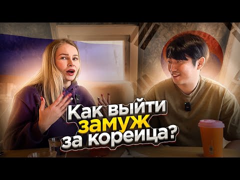 КОРЕЙЦЫ БАЛДЕЮТ ОТ РУССКИХ ДЕВУШЕК / КАКОВО ЖИТЬ РУССКОЙ ПОДРУГЕ С МУЖЕМ-КОРЕЙЦЕМ? @paknikolay