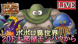【トルネコ3】ポポロ異世界初打開目指して脳みそを沸騰させる枠！リハビリも兼ねて【異世界の迷宮】