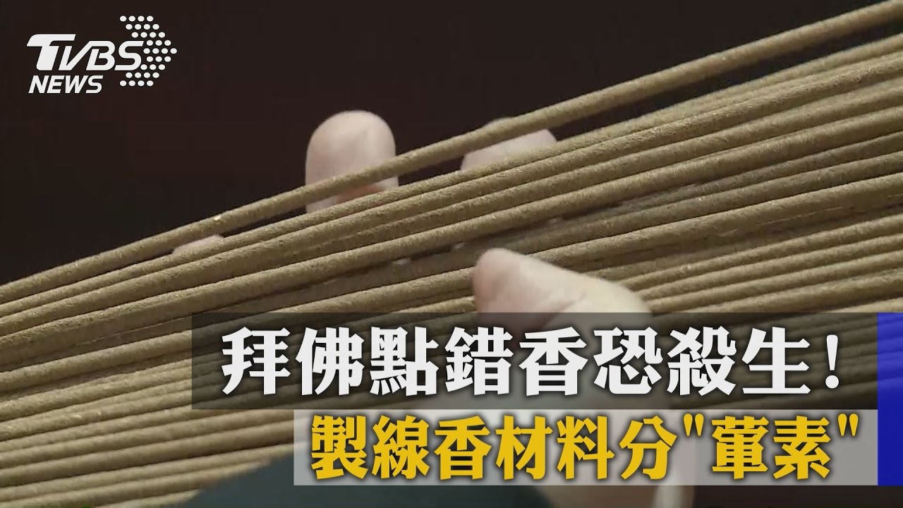 拜佛點錯香恐殺生! 製線香材料分「葷素」
