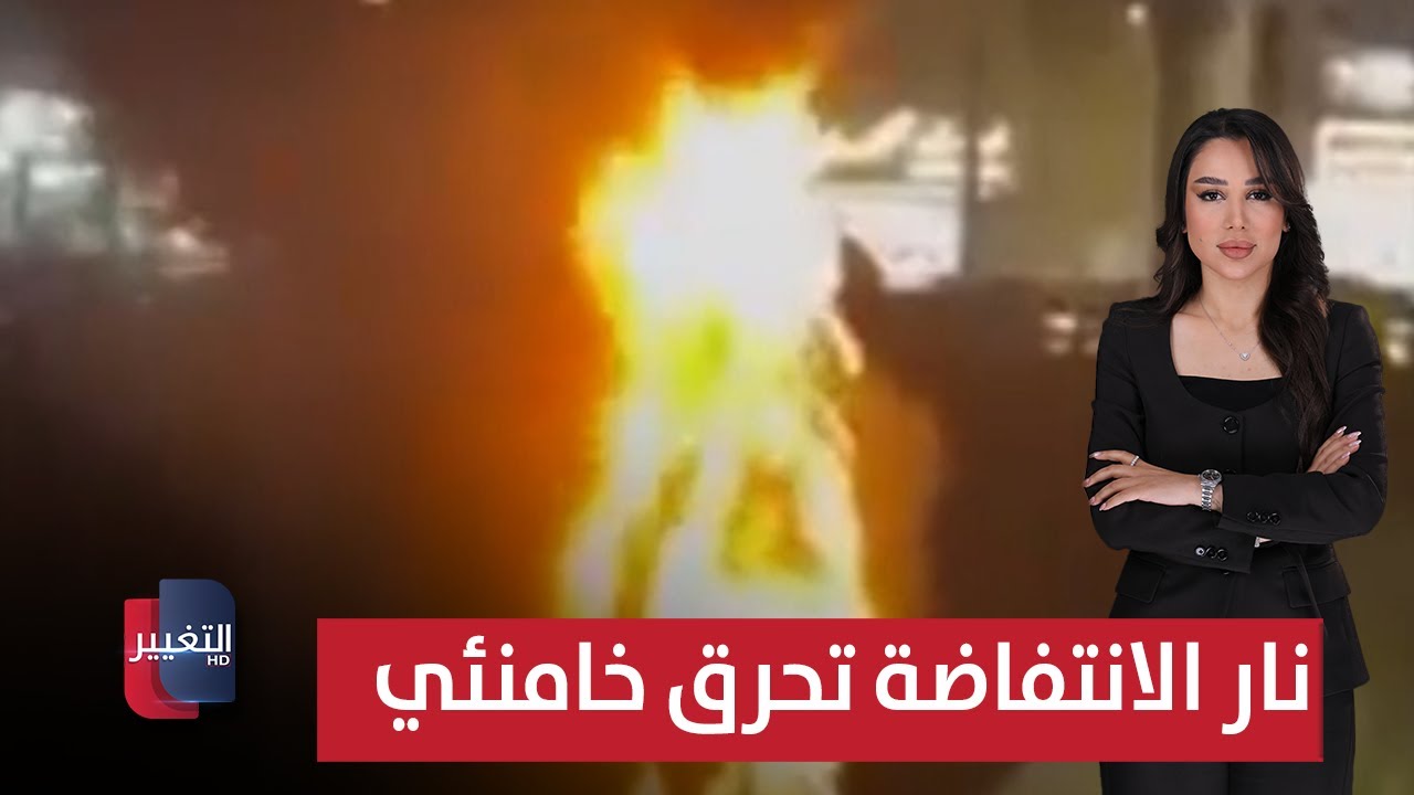 فيديو | الشارع الإيراني يحرق الرموز وخامنئي تحت النار الأمريكية | الحصاد الإخباري