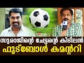 Suraj S Elder Brother Mimics Football Commentary Day With A Star Kaumudy