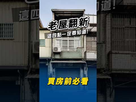 老屋翻新:這四件事一定要知道
