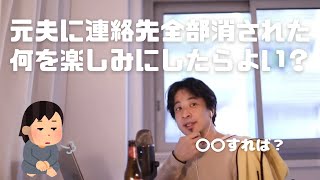 元夫に連絡先すべて消されて孤独。どうすれば?