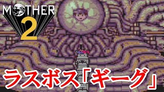 最な俺達が地球を救う物語。最終回前編【 #MOTHER2 実況】#EarthBound