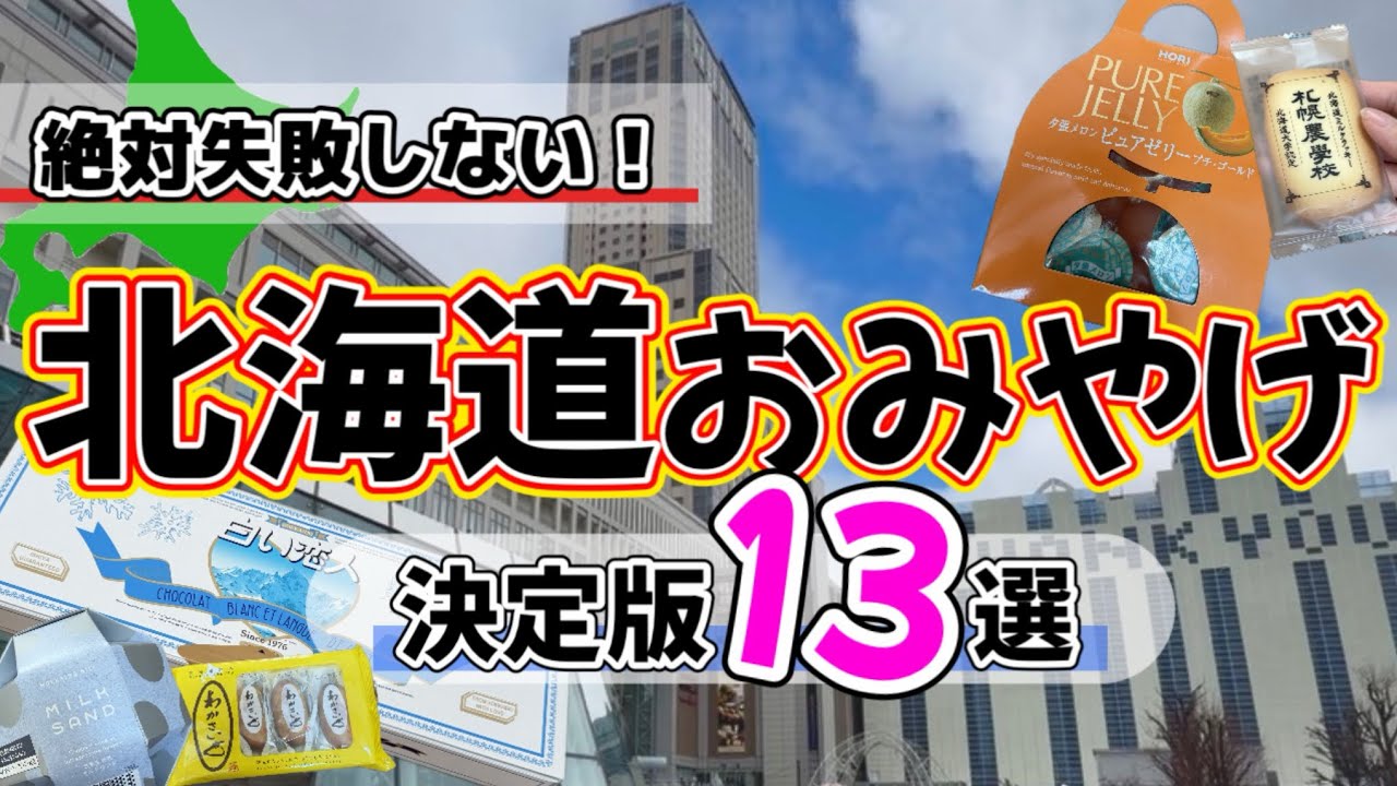 【完全保存版】北海道お土産13選！ガチで美味しいを集めました