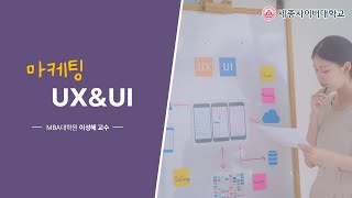 마케팅UX&UI 이미지