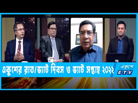 একুশের রাত || ভ্যাট দিবস ও ভ্যাট সপ্তাহ ২০২২ || ৩০ নভেম্বর ২০২২ || ETV Talk Show