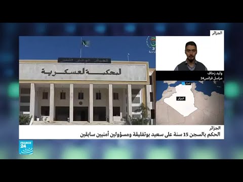 الجزائر..حكم بالسجن 15 سنة على سعيد بوتفليقة وطلب دولي للقبض على خالد نزار