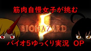 【バイオハザード５】 筋肉自慢女子が挑むバイオ５ゆっくり実況PART1 OP 検問所