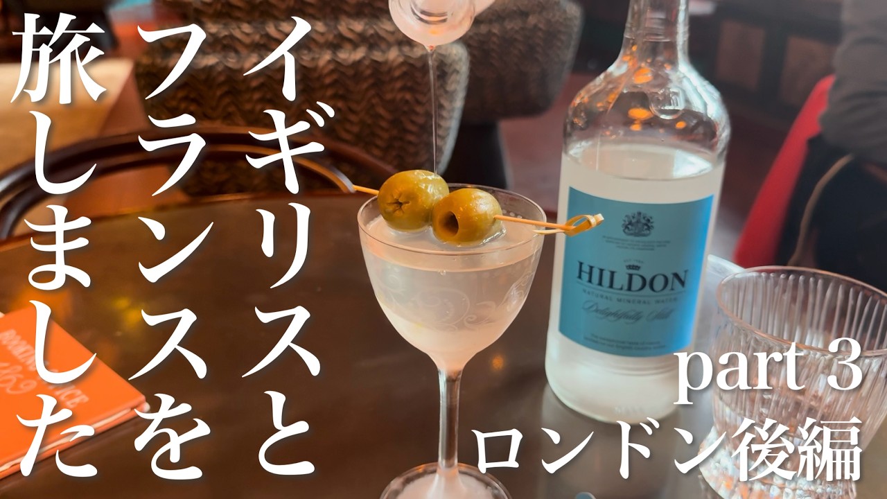 【旅行動画】イギリスとフランスを旅しました　part3 ロンドン後編