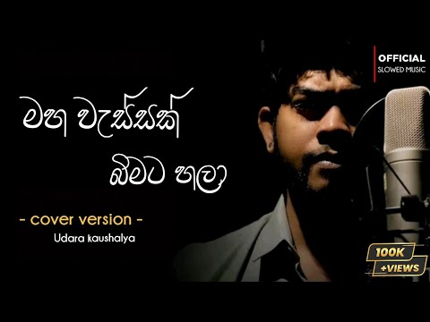 මහ වැස්සක් බිමට හලා | Maha Wassak Bimata Hala Cover Song || udara kaushalya | DL MUSIC