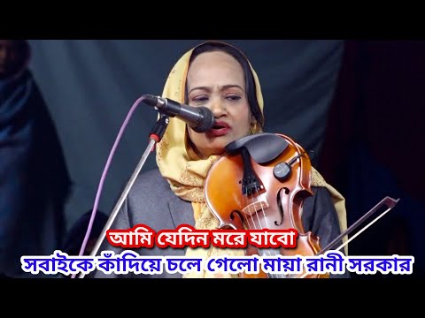 মায়া রানী সরকার | আমি যেদিন মরে যাবো এই দেশে আর থাকবো না| Maya rani Saokar