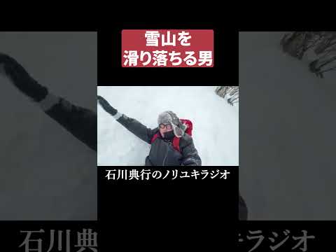 雪山を滑り落ちる男 #良い子はマネしないで