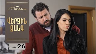 Վերջին Զանգ, Սերիա 26, Անոնս / Verjin Zang