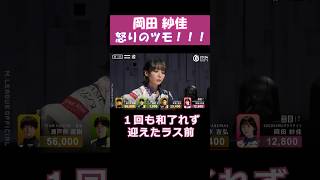 【岡田紗佳】怒りのツモ！！！ #shorts #mリーグ #麻雀 #ゲーム