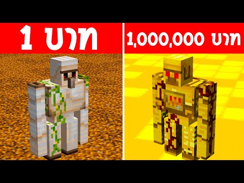 What will happen?!  If there is a 1 baht golem and a 1 million baht golem, which one is the best?!  (Thai dubbed cartoon)