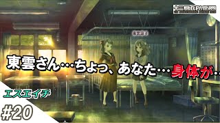 【えすえいち】の十三機兵防衛圏 #20