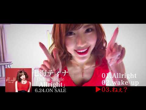 七海ティナ Allright 歌詞&動画視聴 - 歌ネット