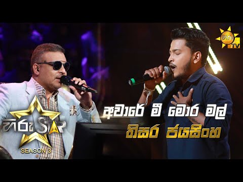 Aware Mee Mora - අවාරේ මී මොර මල් | Thisara Jayasinghe💥Hiru Star Season 3 | Episode 29🔥