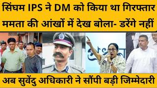 जिस IPS ने ममता के DM को हथकड़ी लगाई, अब वही खोलेगा अभिषेक बनर्जी की फाइल! Mamta Banerjee