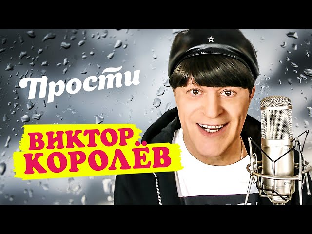 Виктор Королёв - Прости (Remix Stems)