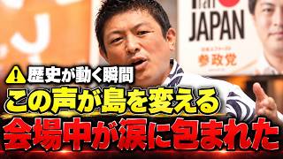 ※会場が涙に包まれた…神谷宗幣が沖縄で語った「日本を変えるために必要なこと」【沖縄県知事選】